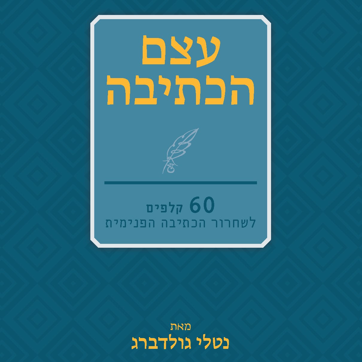 עצם הכתיבה: 60 קלפים לשחרור הכתיבה הפנימית