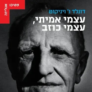 עצמי אמיתי, עצמי כוזב