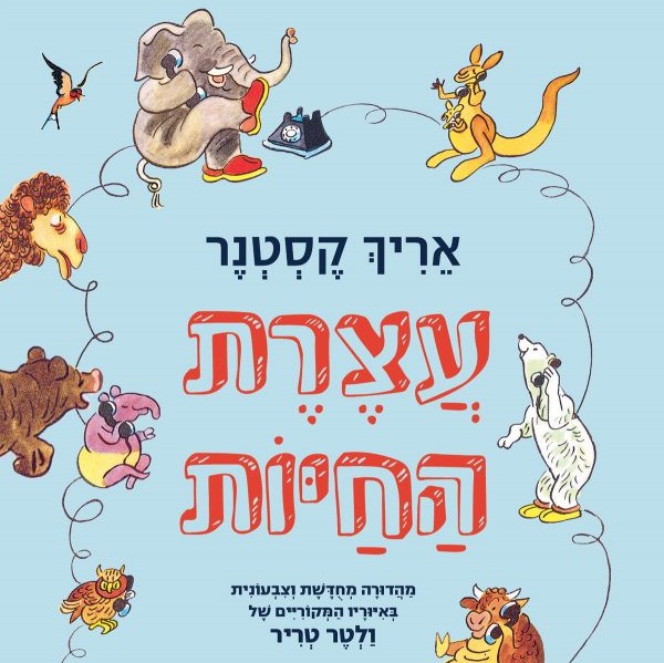 עצרת החיות (מהדורה חדשה)
