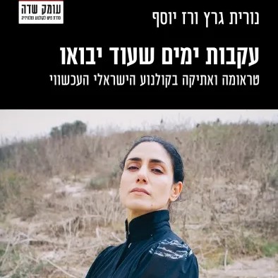 עקבות ימים שעוד יבואו