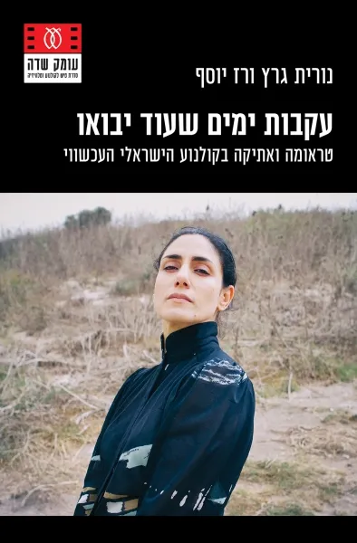עקבות ימים שעוד יבואו