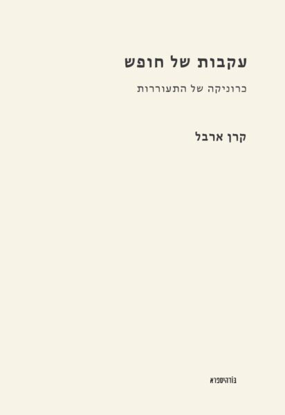 עקבות של חופש