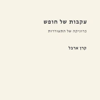 עקבות של חופש