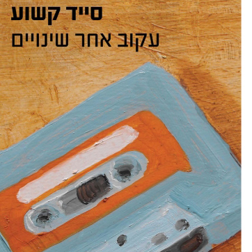 עקוב אחר שינויים