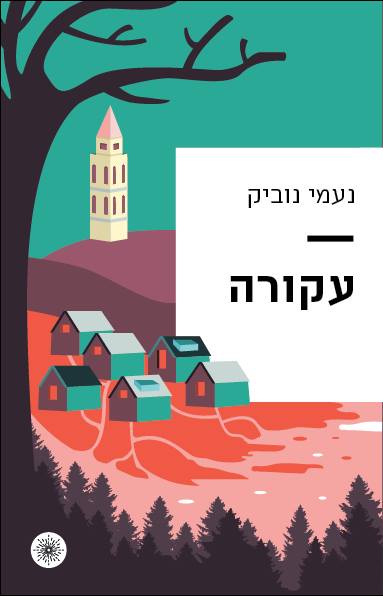 עקורה