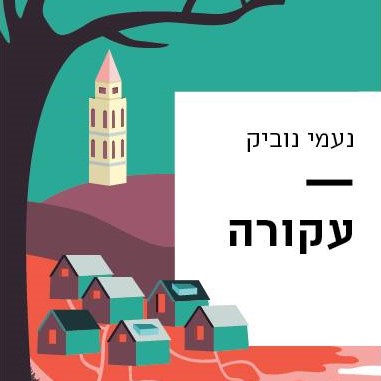 עקורה