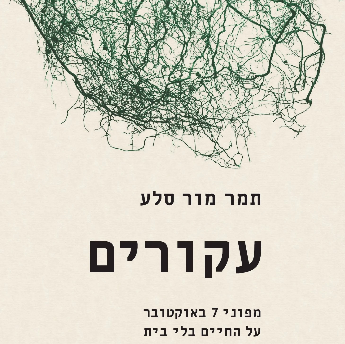 עקורים