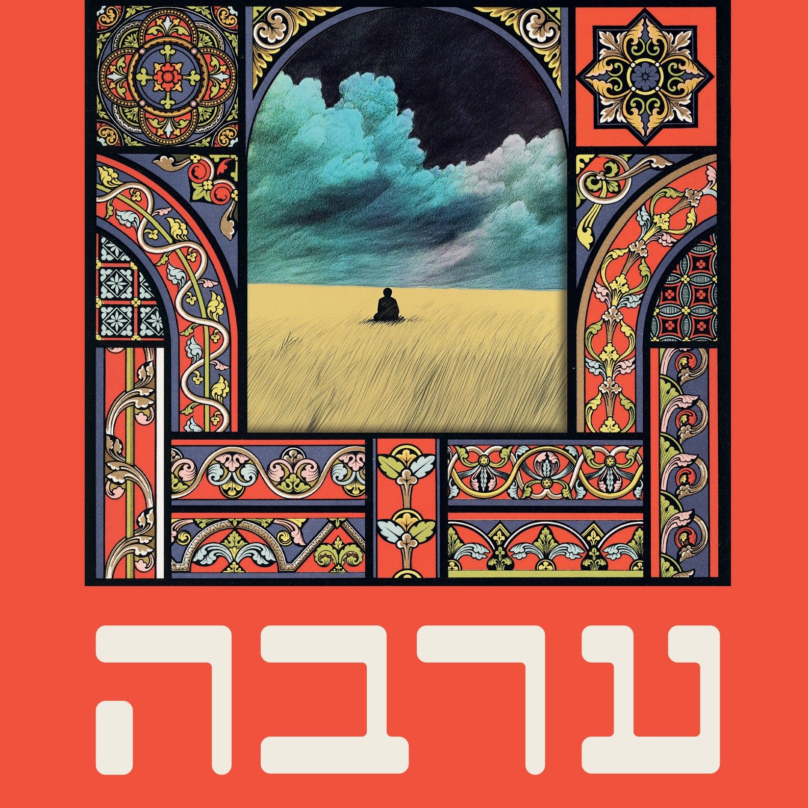 ערבה