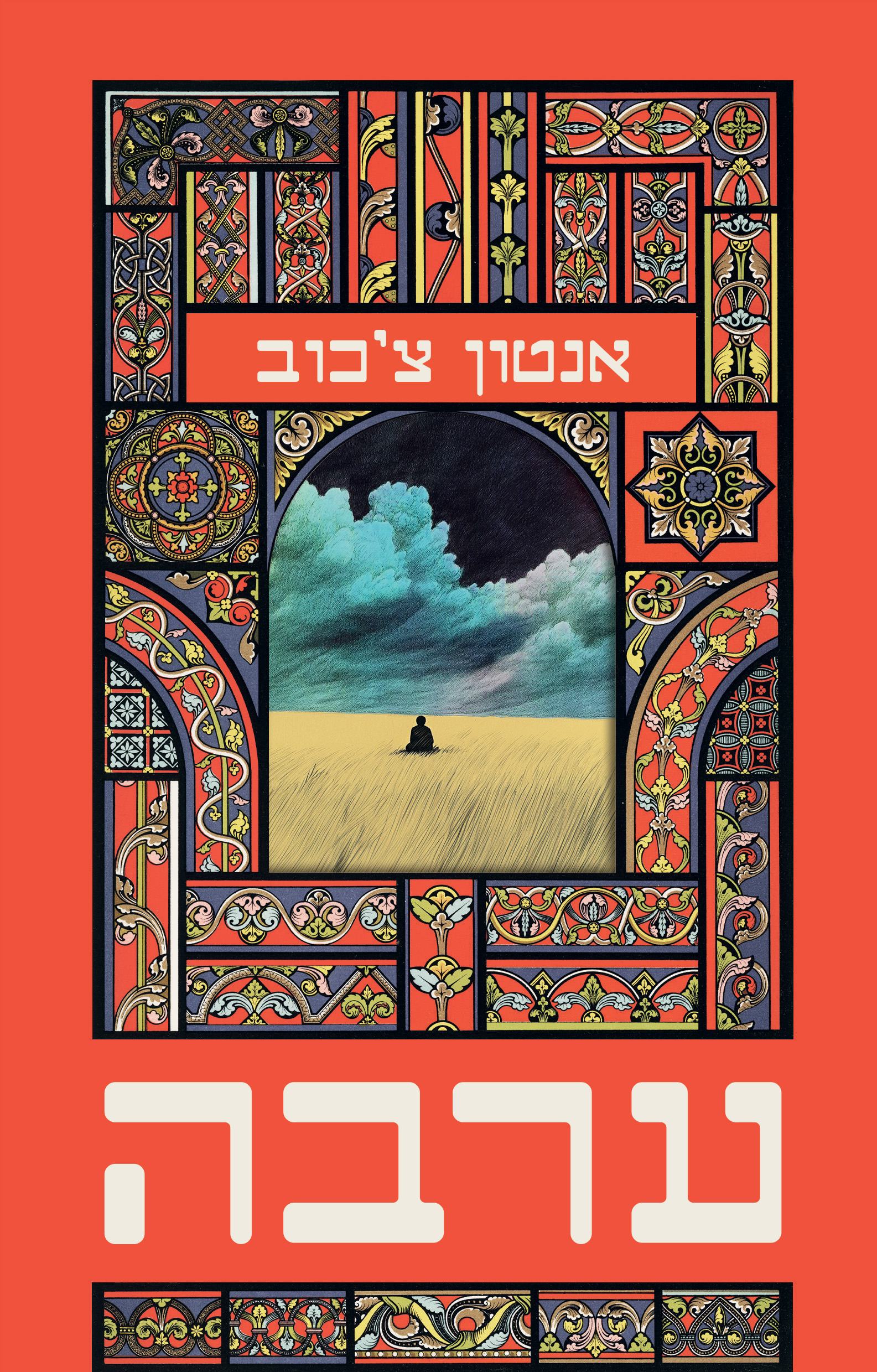 ערבה