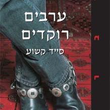ערבים רוקדים