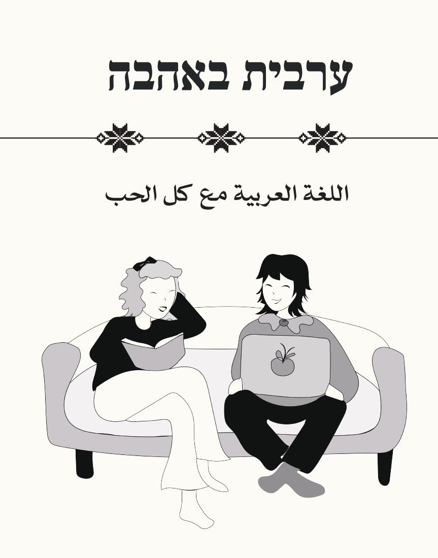 ערבית באהבה - מארז ספר וקלפים