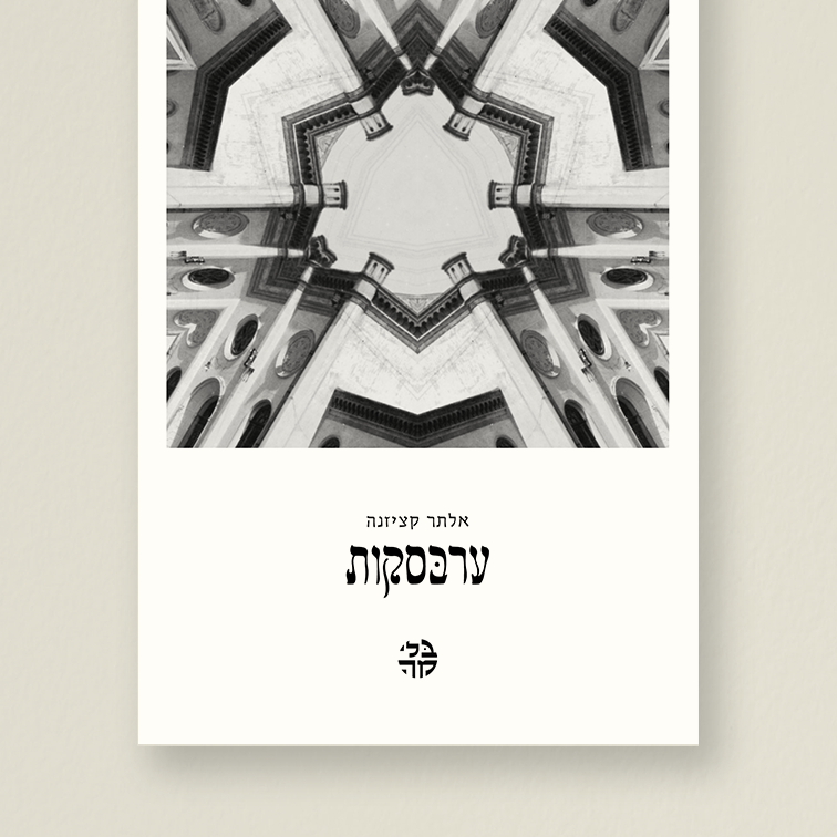 ערבסקות