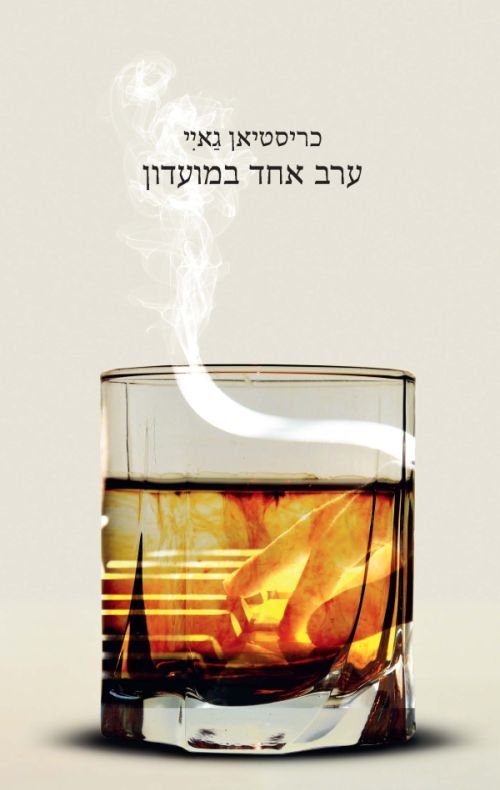 ערב אחד במועדון