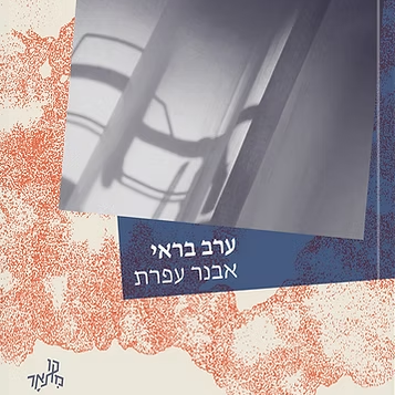ערב בראי
