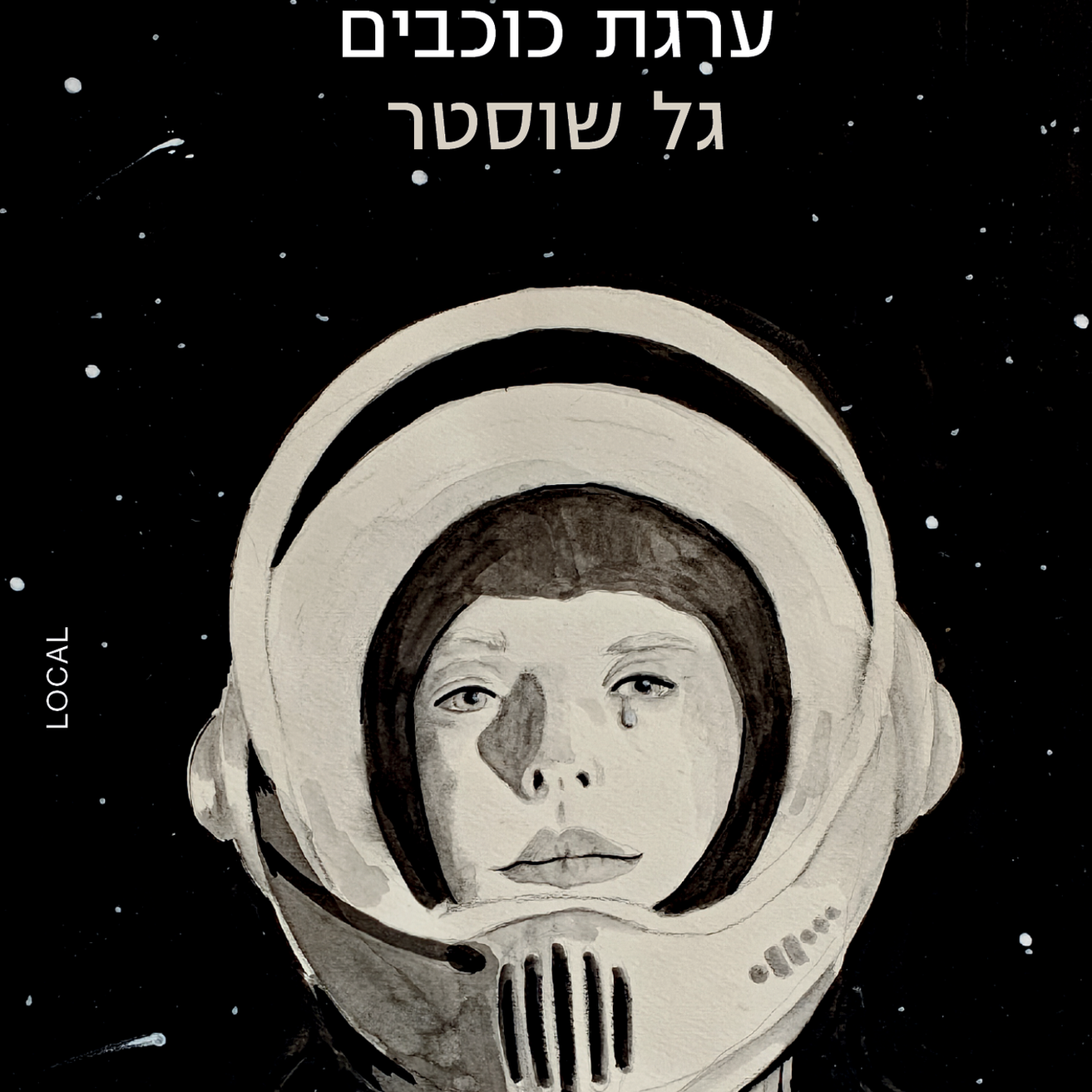 ערגת כוכבים