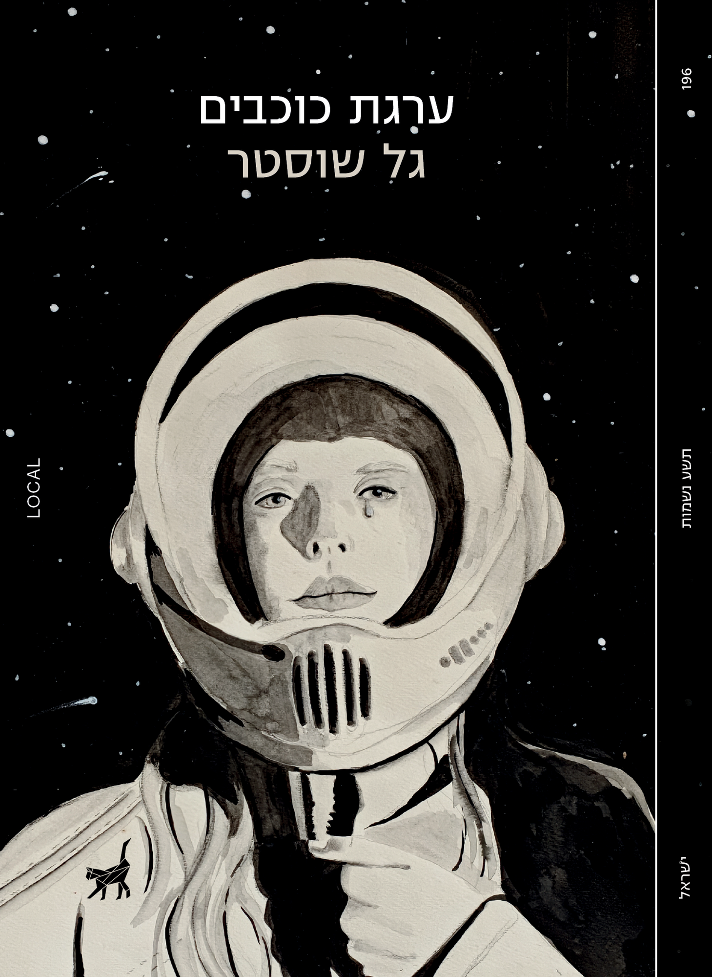 ערגת כוכבים