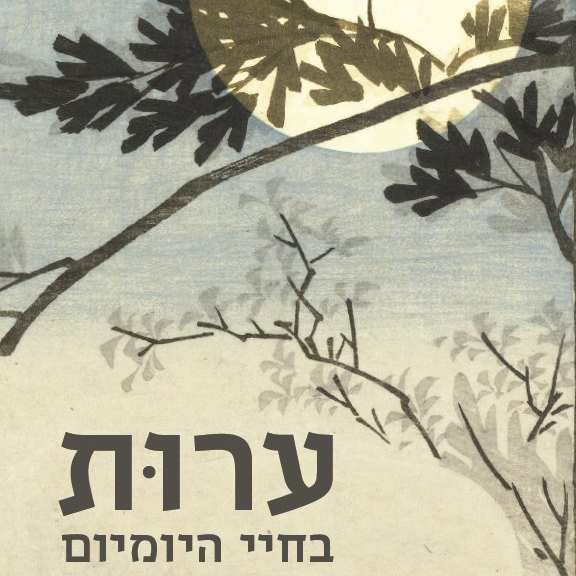 ערות בחיי היומיום