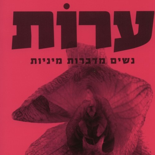 ערות נשים מדברות מיניות