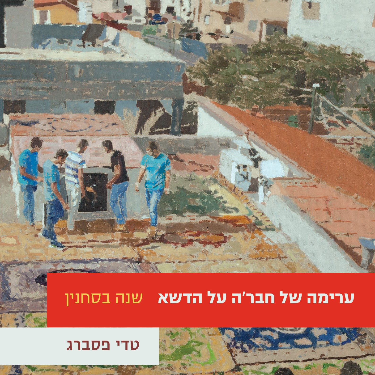 ערימה של חבר’ה על הדשא – שנה בסחנין