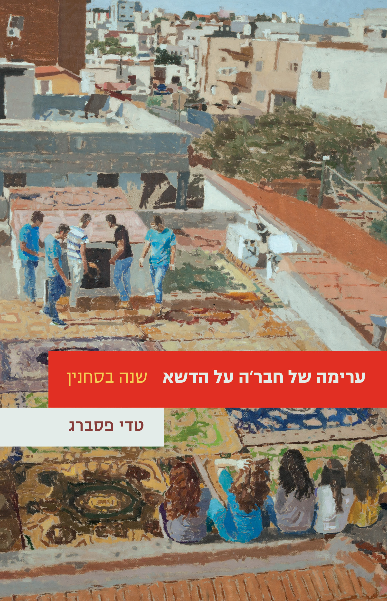 ערימה של חבר’ה על הדשא – שנה בסחנין
