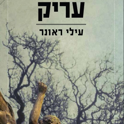עריק