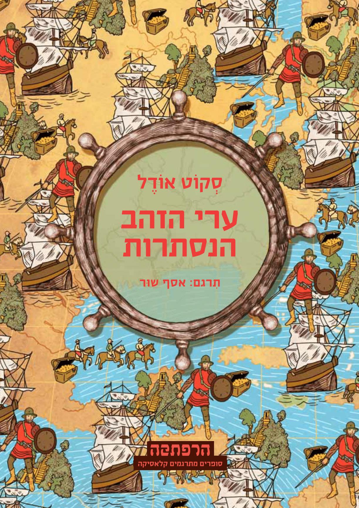 ערי הזהב הנסתרות