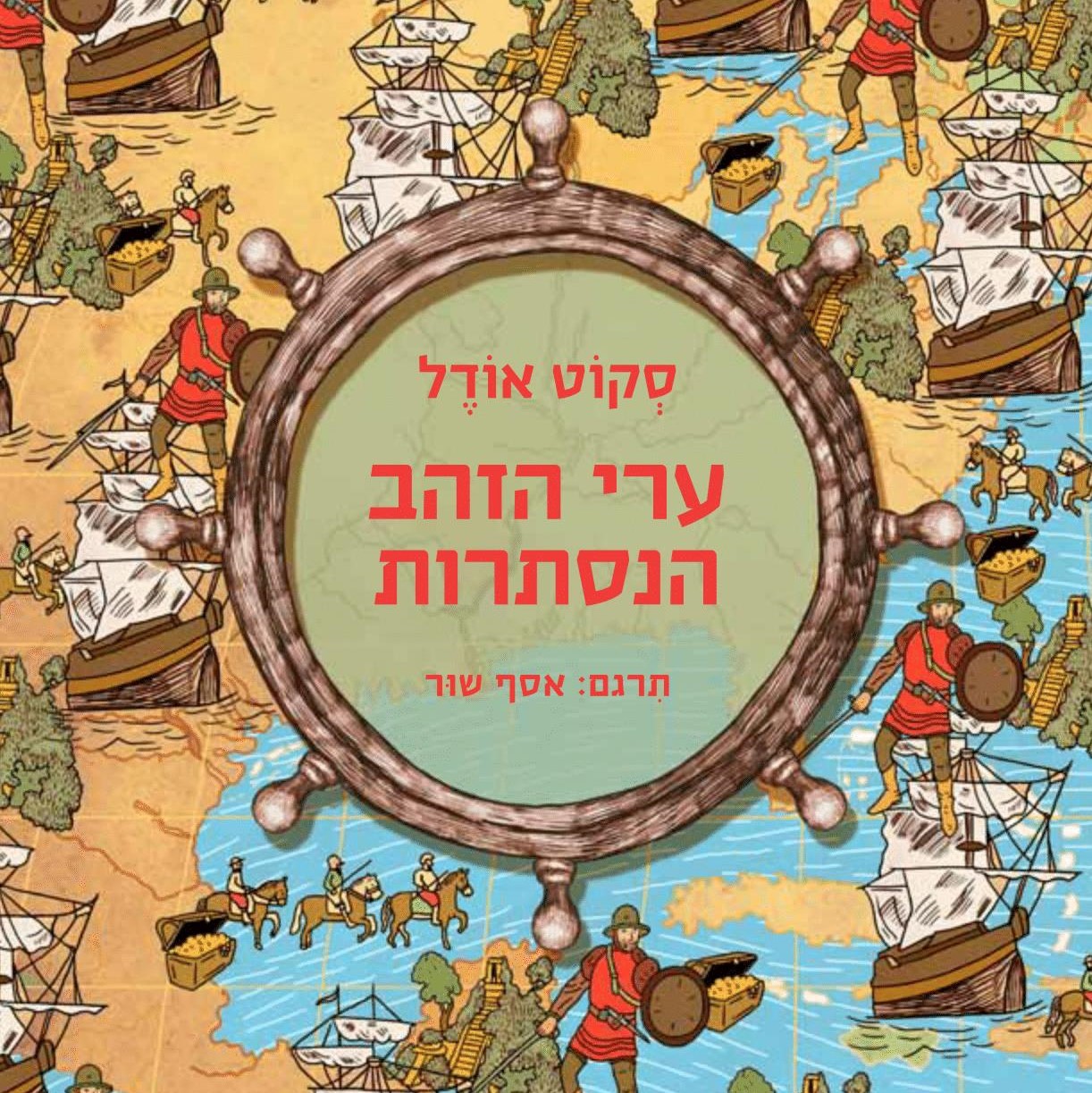 ערי הזהב הנסתרות