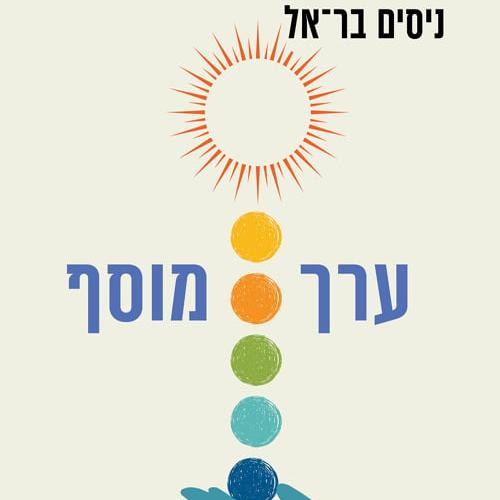 ערך מוסף