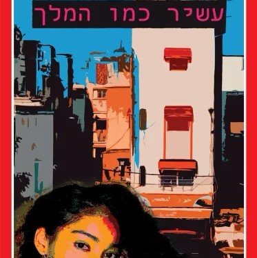 עשיר כמו המלך