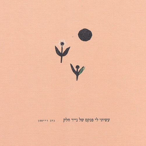 עשיתי לי פנקס של נייר חלק
