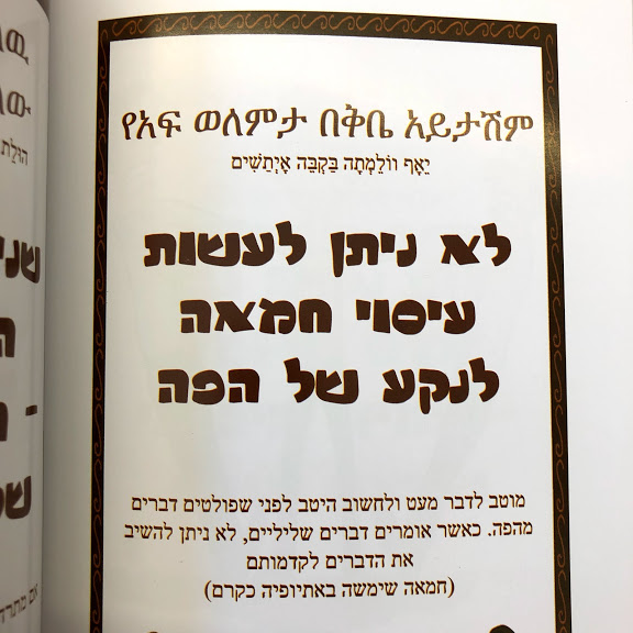 עשן ואמיץ I - אמרות ופתגמים מתרבות יהודי אתיופיה
