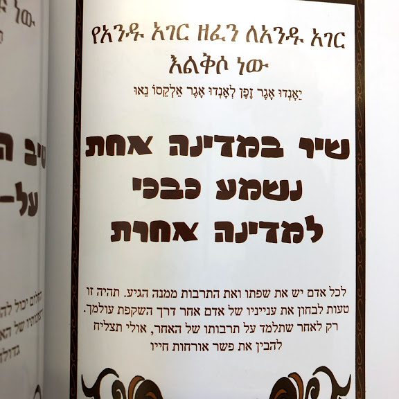 עשן ואמיץ I - אמרות ופתגמים מתרבות יהודי אתיופיה