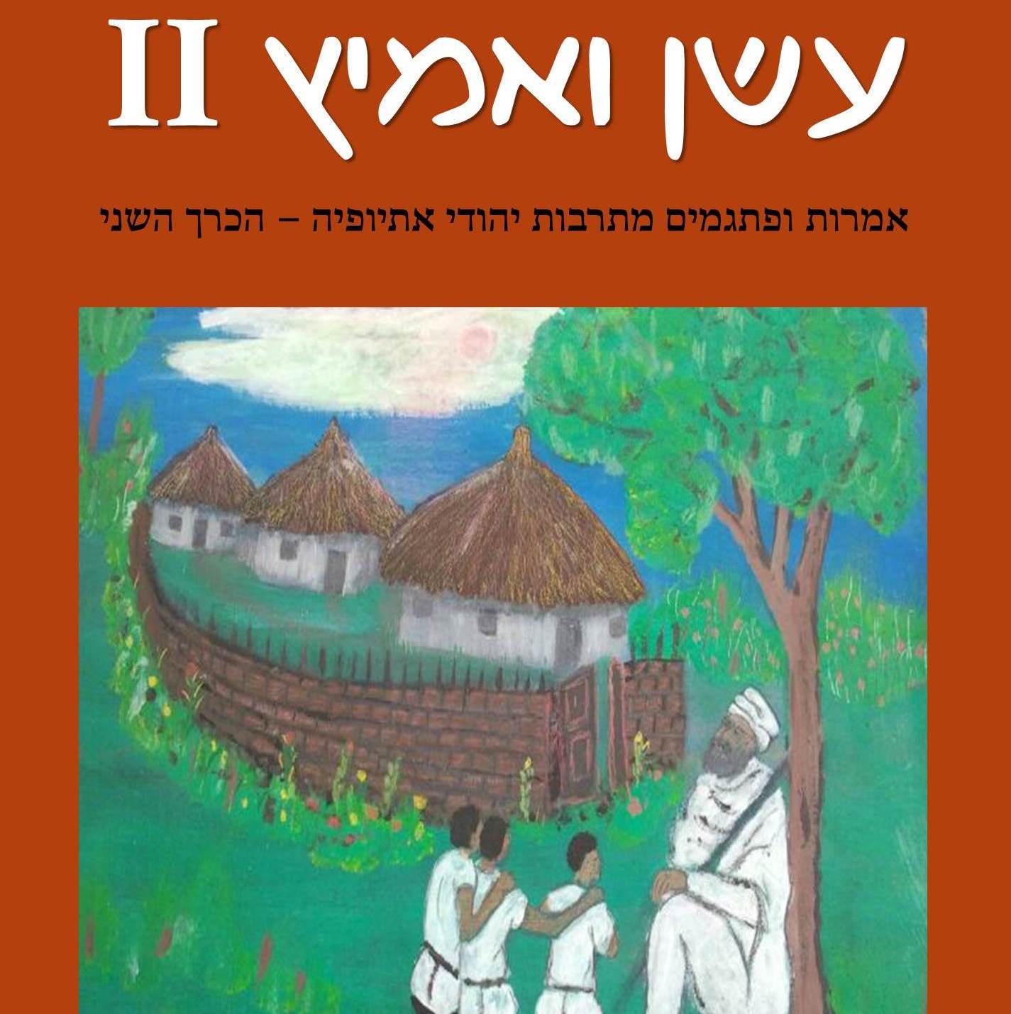 עשן ואמיץ II - אמרות ופתגמים מתרבות יהודי אתיופיה