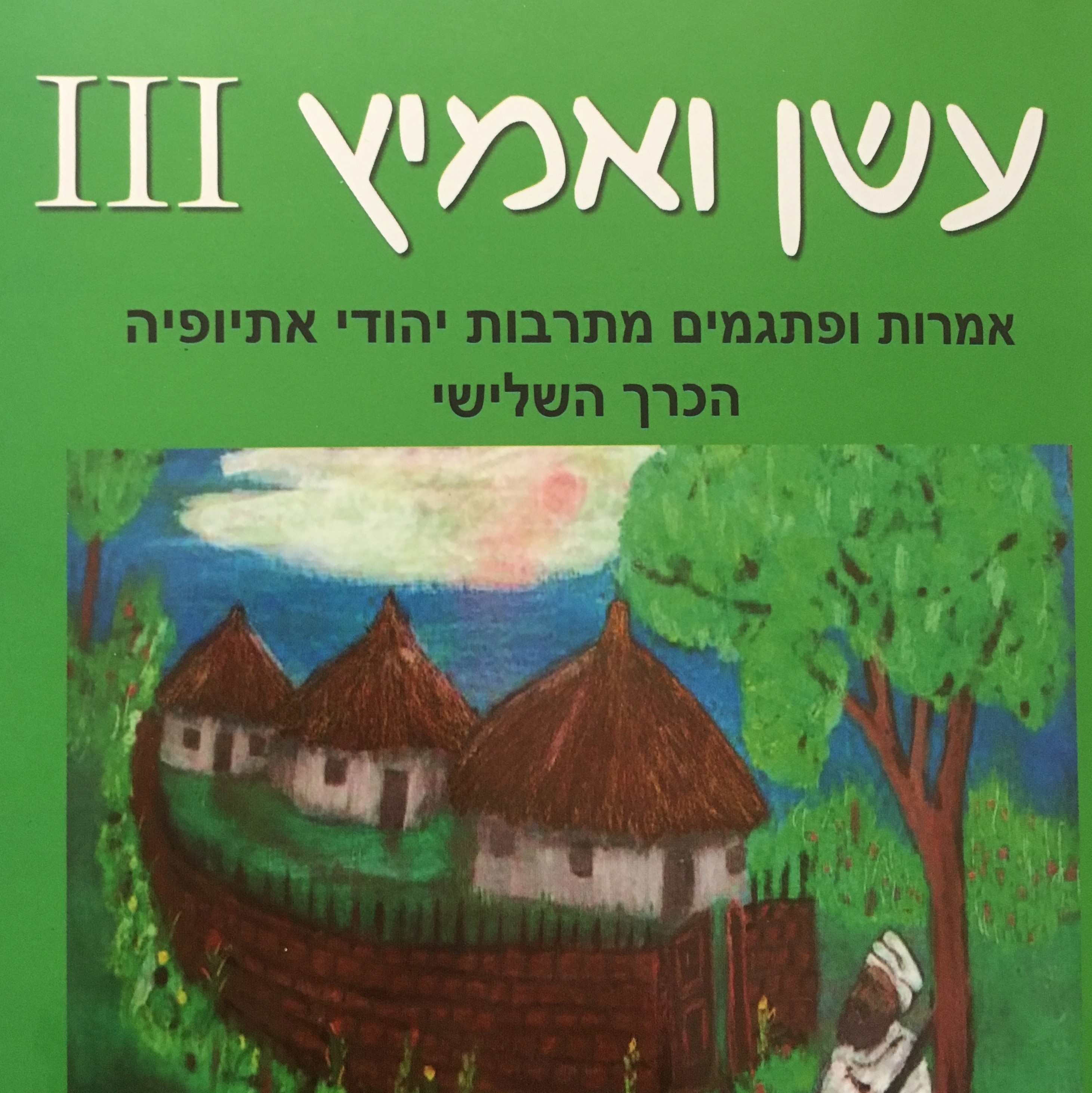 עשן ואמיץ III - אמרות ופתגמים מתרבות יהודי אתיופיה
