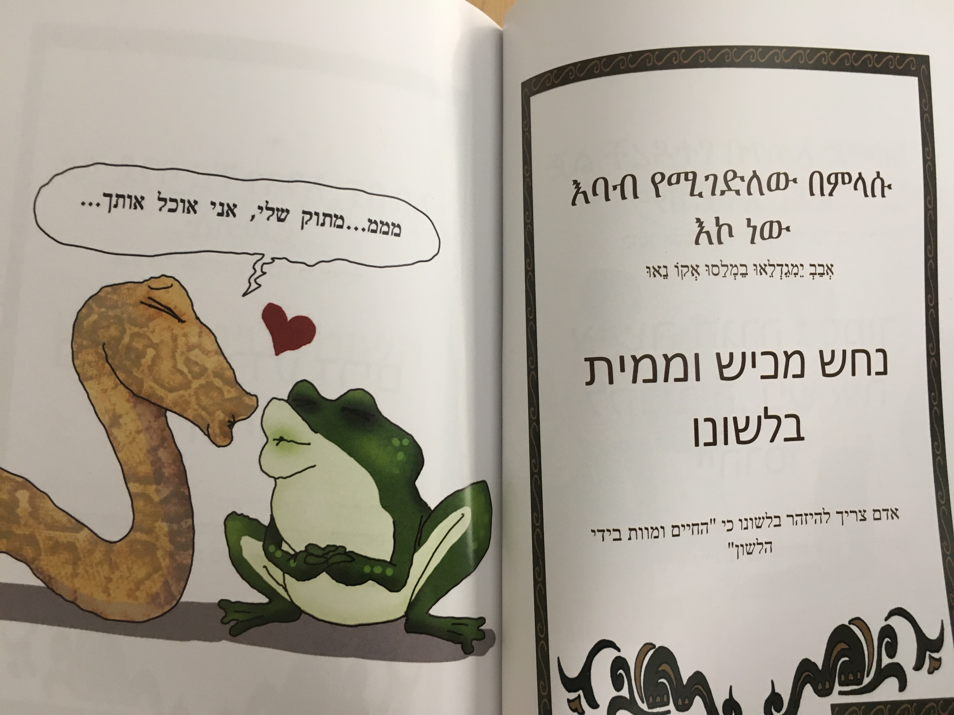 עשן ואמיץ III - אמרות ופתגמים מתרבות יהודי אתיופיה
