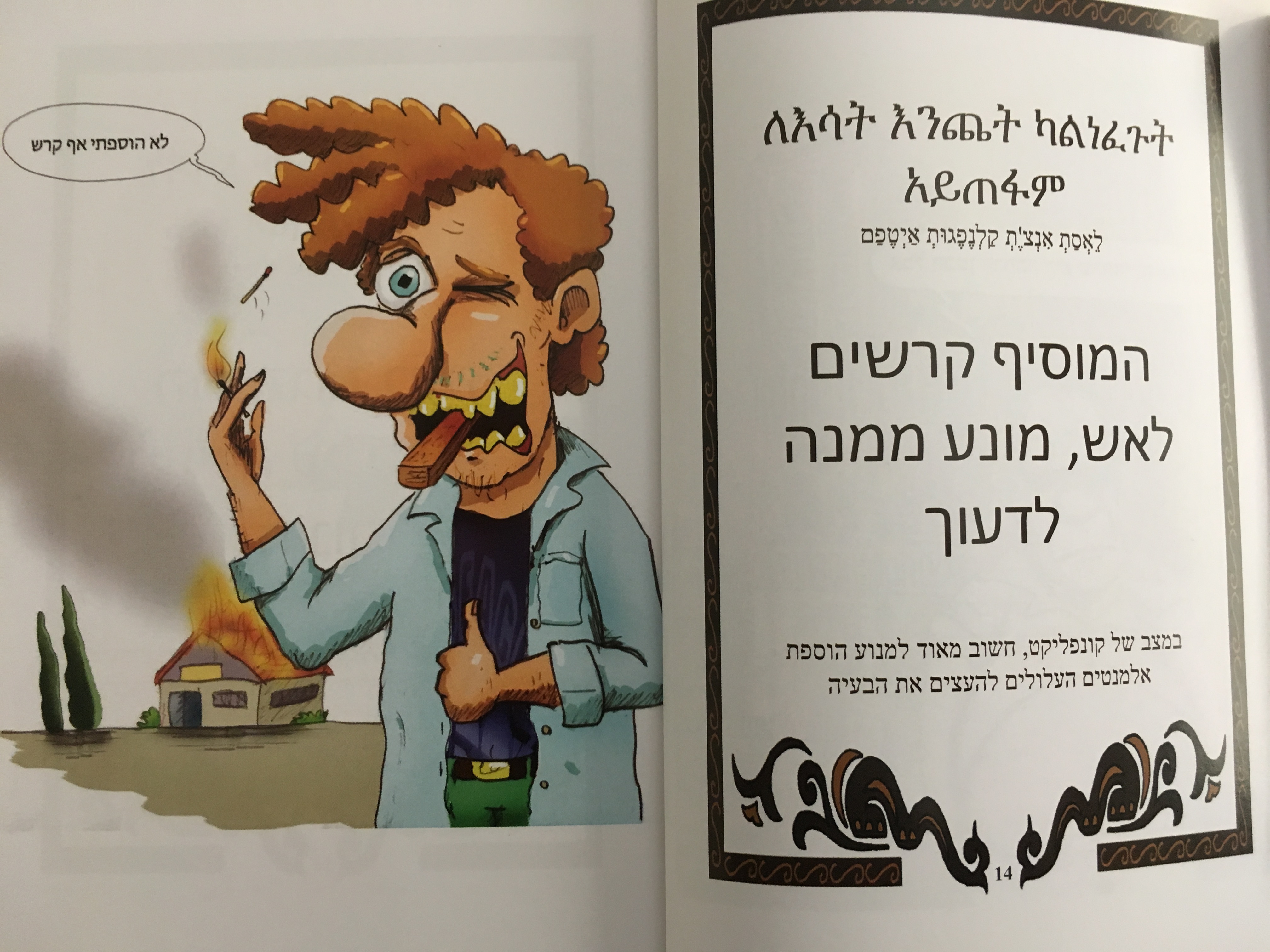 עשן ואמיץ III - אמרות ופתגמים מתרבות יהודי אתיופיה