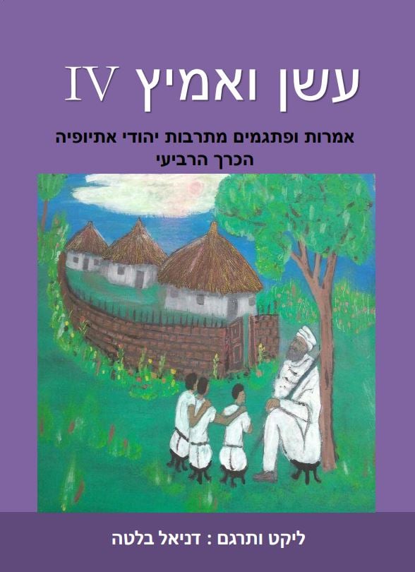עשן ואמיץ IV - אמרות ופתגמים מתרבות יהודי אתיופיה