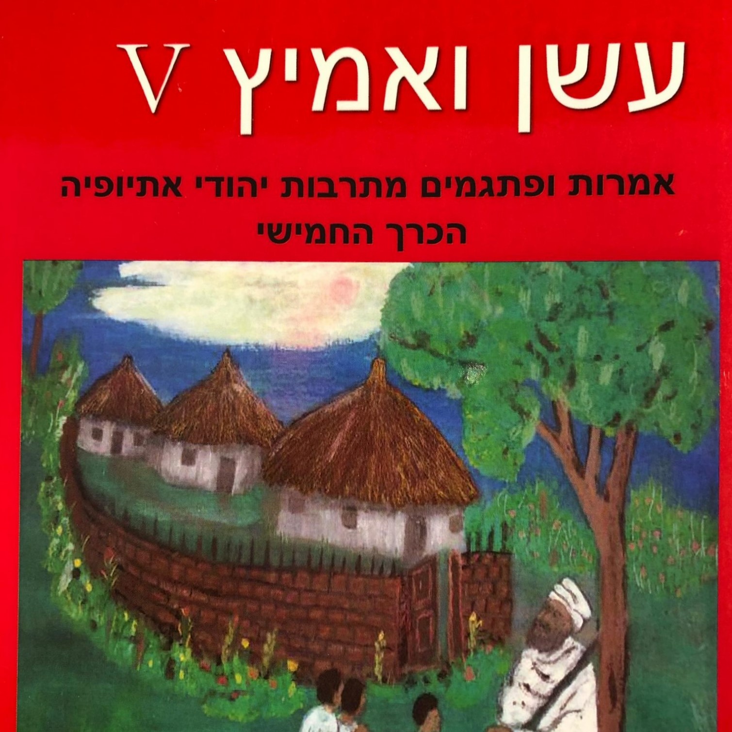 עשן ואמיץ V - אמרות ופתגמים מתרבות יהודי אתיופיה