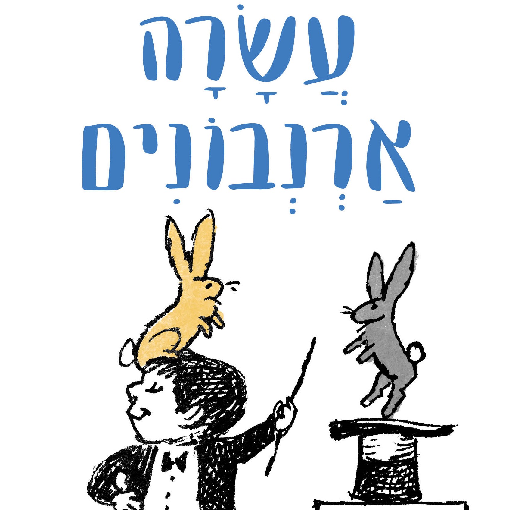 עשרה ארנבונים
