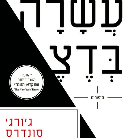 עשרה בדצמבר