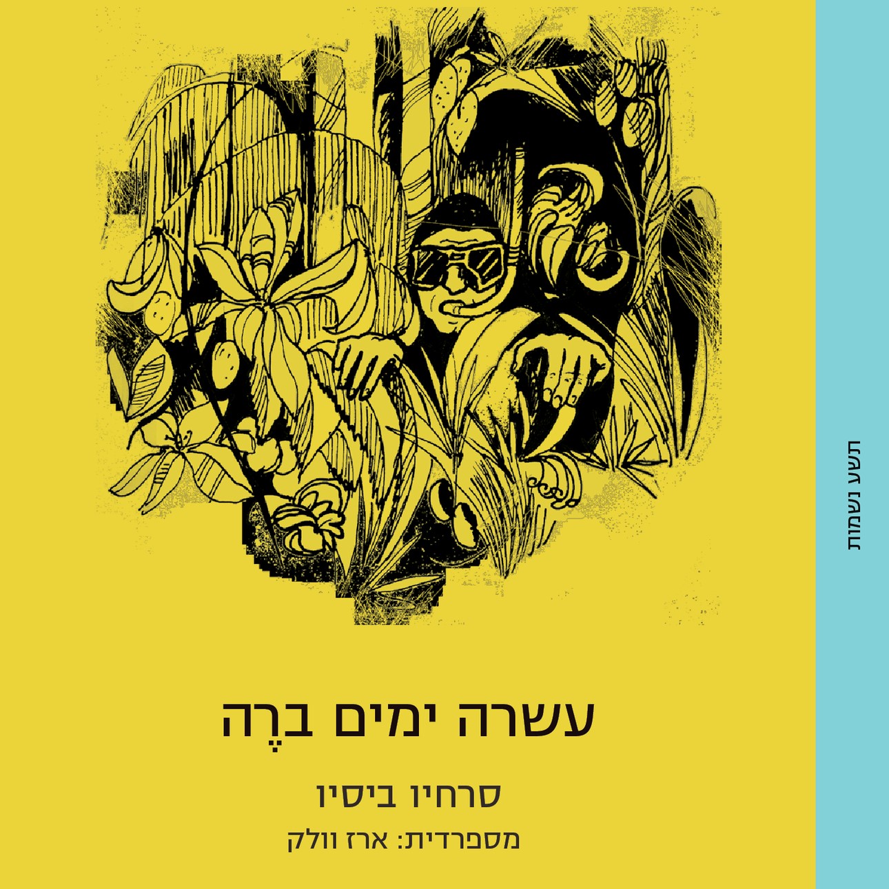 עשרה ימים ברה