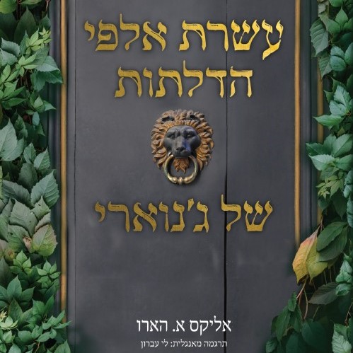 עשרת אלפי הדלתות של ג'נוארי