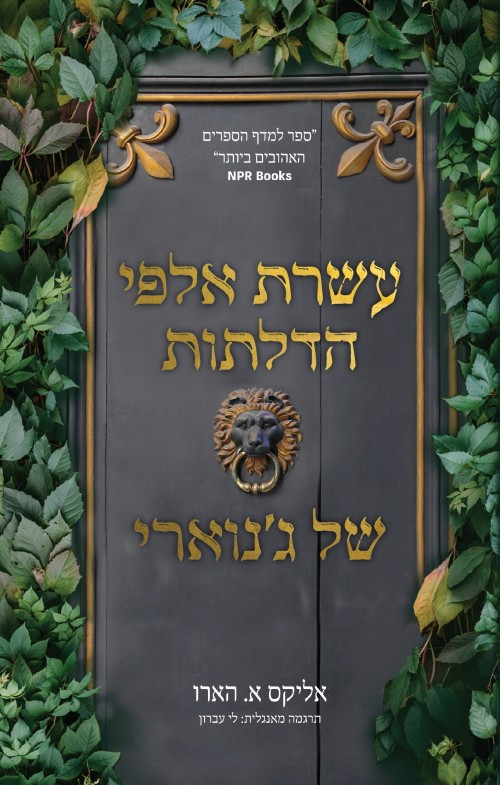 עשרת אלפי הדלתות של ג'נוארי