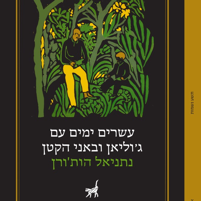 עשרים ימים עם ג'וליאן ובאני הקטן