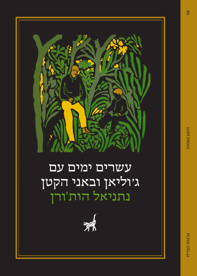 עשרים ימים עם ג'וליאן ובאני הקטן