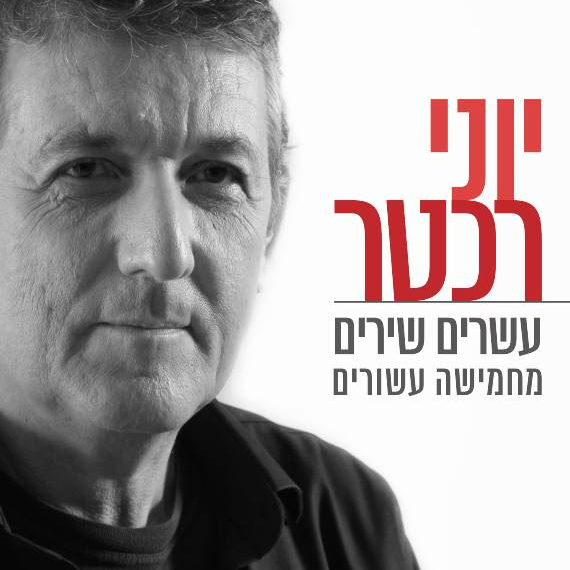 עשרים שירים מחמישה עשורים - ספר תווים