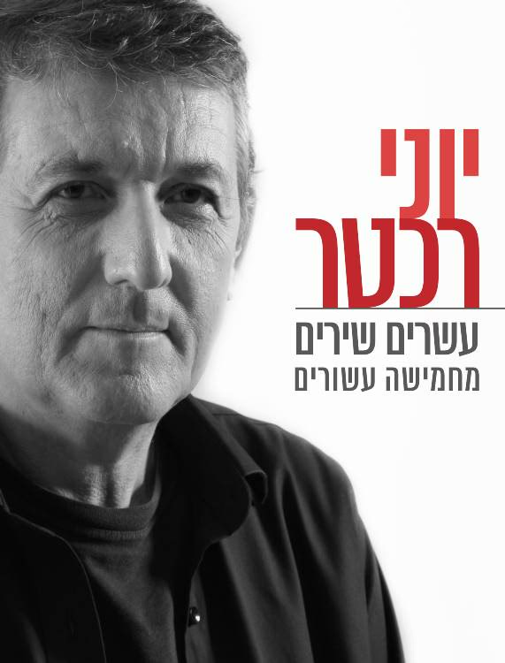 עשרים שירים מחמישה עשורים - ספר תווים