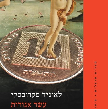 עשר אגורות