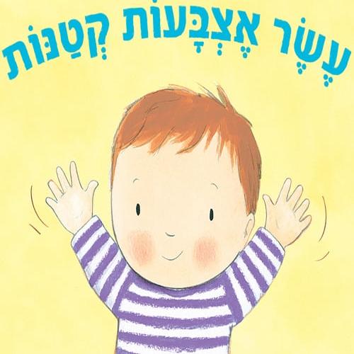 עשר אצבעות קטנות - קרטון