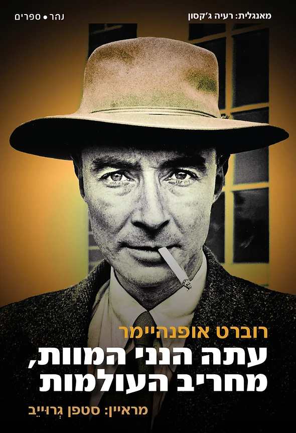 עתה הנני המוות, מחריב העולמות